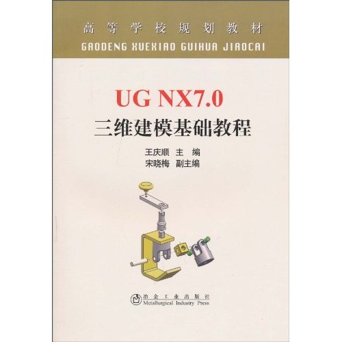 UG NX 7.0三維建模基礎教程