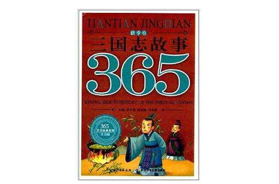 365天天經典系列：三國志故事·秋季卷
