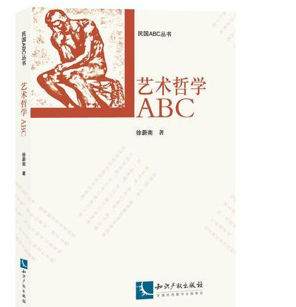 藝術哲學ABC 藝術哲學ABC
