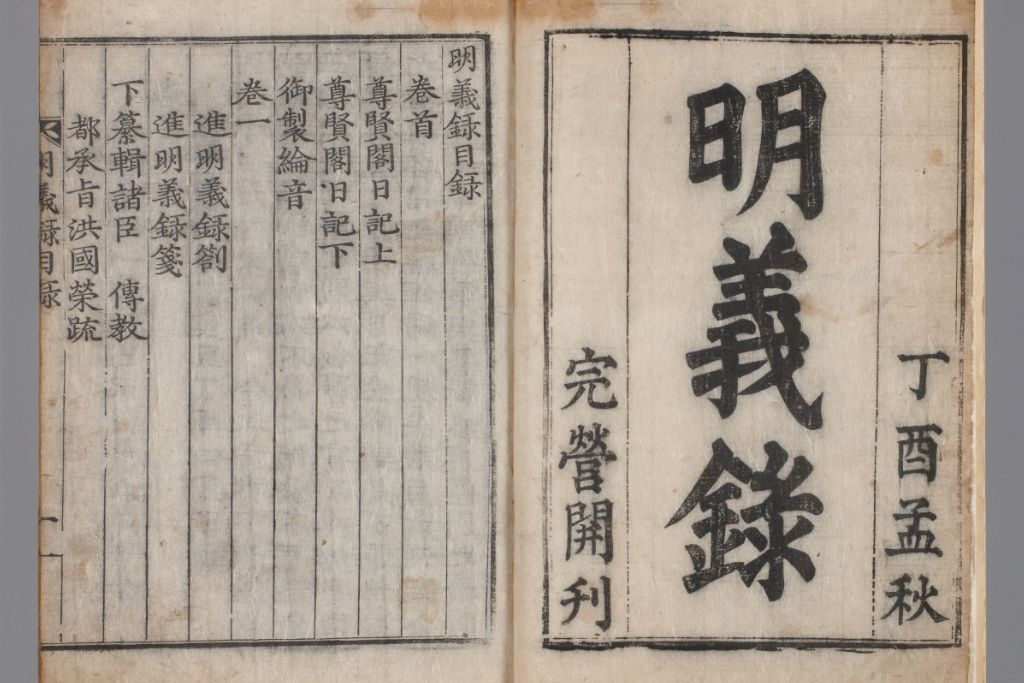 明義錄 明義錄