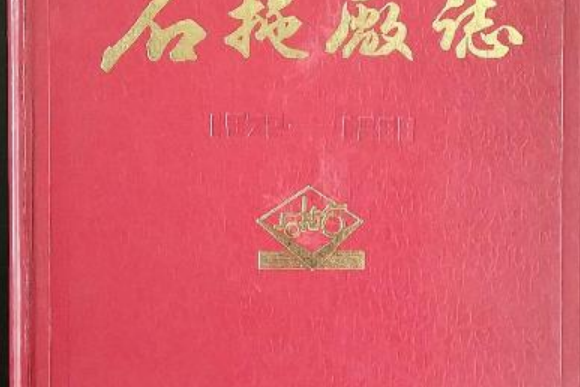 石拖廠志 石拖廠志
