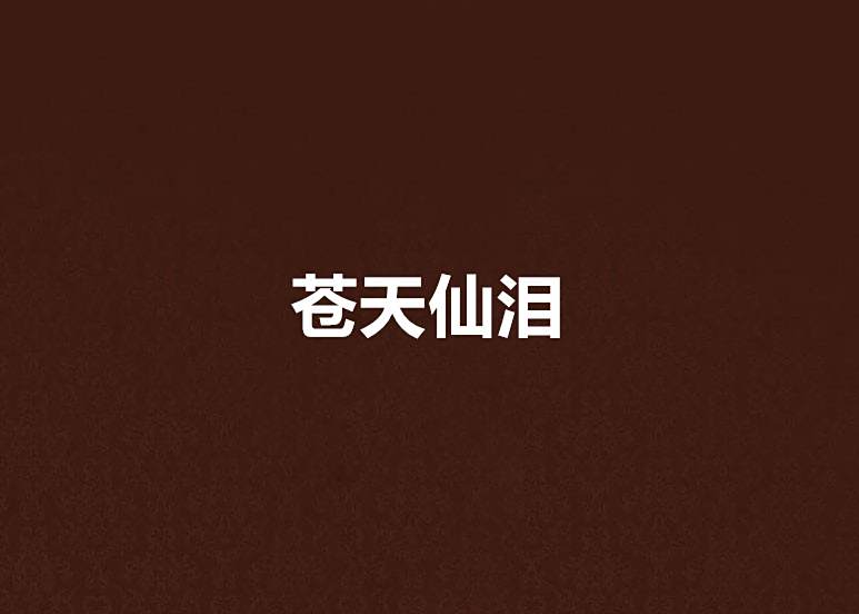 蒼天仙淚 蒼天仙淚