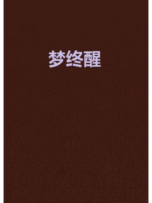 夢終醒 夢終醒