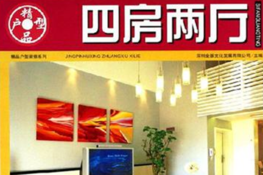 四房兩廳 四房兩廳