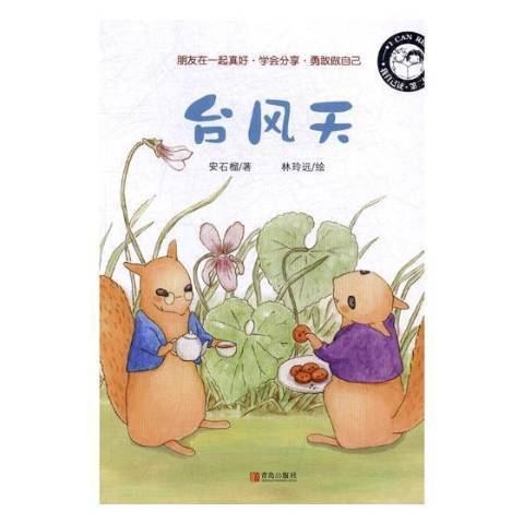 颱風天(2017年青島出版社出版的圖書) 颱風天(2017年青島出版社出版的圖書)