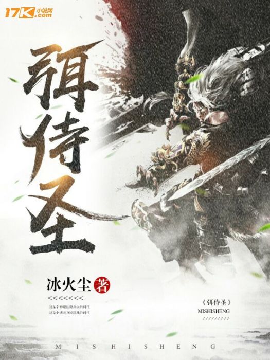 弭侍聖 弭侍聖