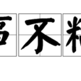 大事不糊塗 大事不糊塗