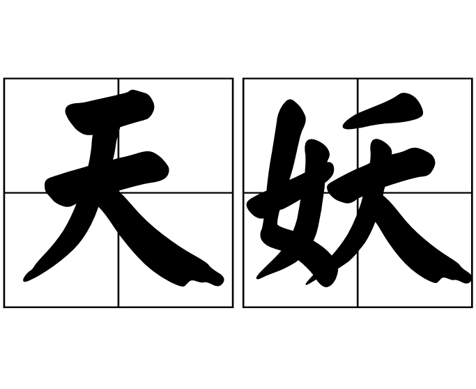 天妖(漢語詞語) 天妖(漢語詞語)
