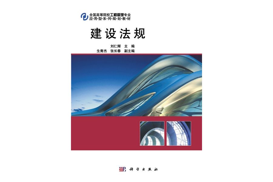 建設法規(2011年5月科學出版社出版的圖書) 建設法規(2011年5月科學出版社出版的圖書)