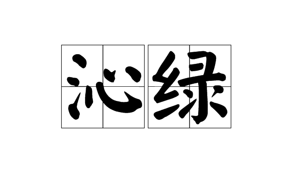 沁綠 沁綠