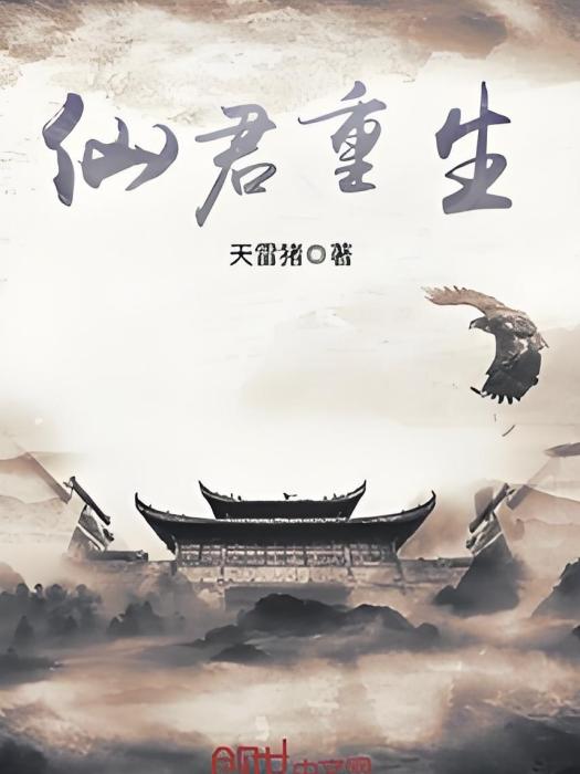 仙君重生 仙君重生