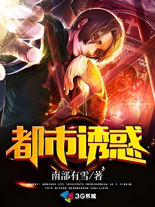 都市誘惑 都市誘惑