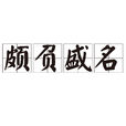 頗負盛名 頗負盛名