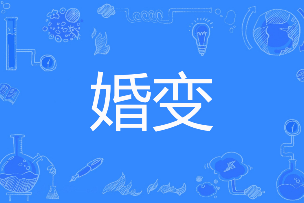 婚變(秋葉隨風飄去著網路小說) 婚變(秋葉隨風飄去著網路小說)