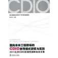 2011北京CDIO區域性國際會議文集