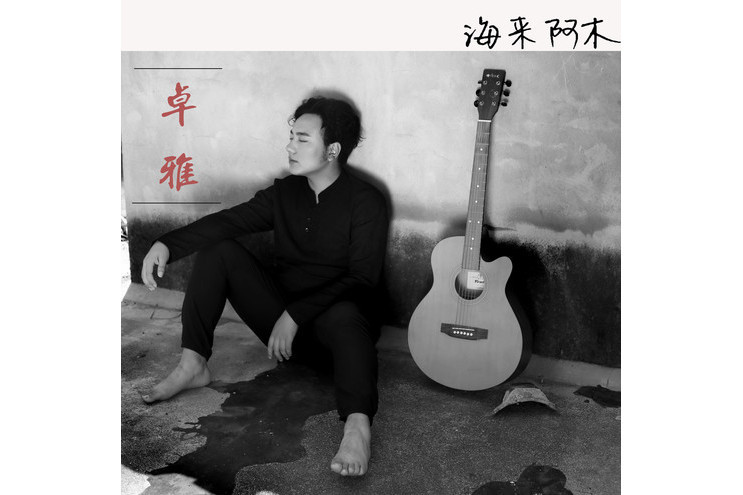 卓雅(海來阿木演唱的歌曲) 卓雅(海來阿木演唱的歌曲)
