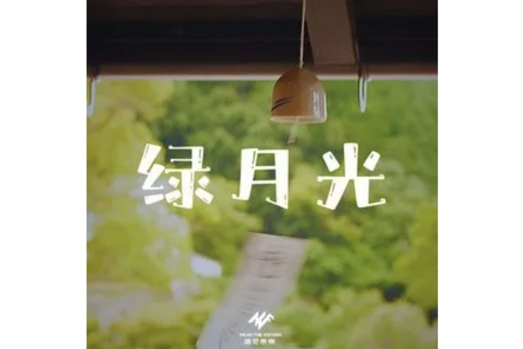 綠月光 綠月光