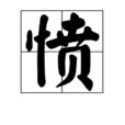 憤 憤