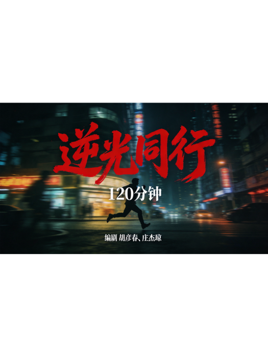 逆光同行 逆光同行
