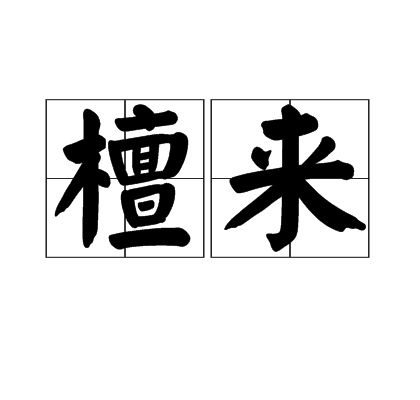 檀來 檀來