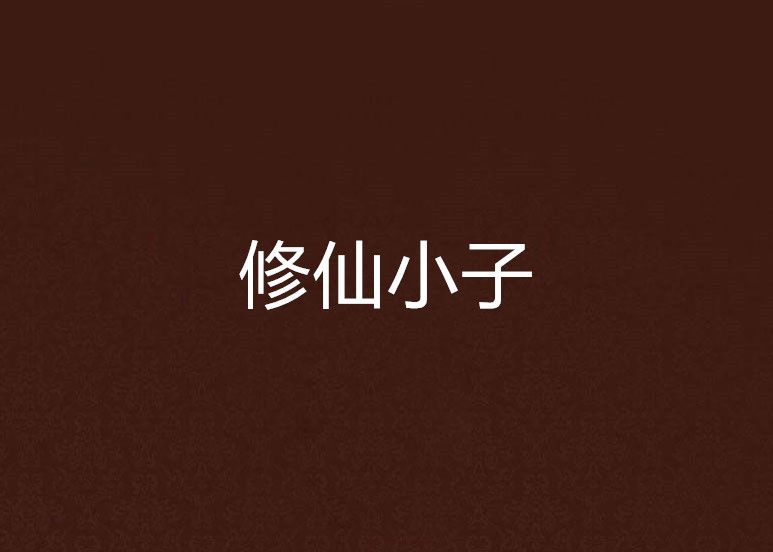 修仙小子 修仙小子