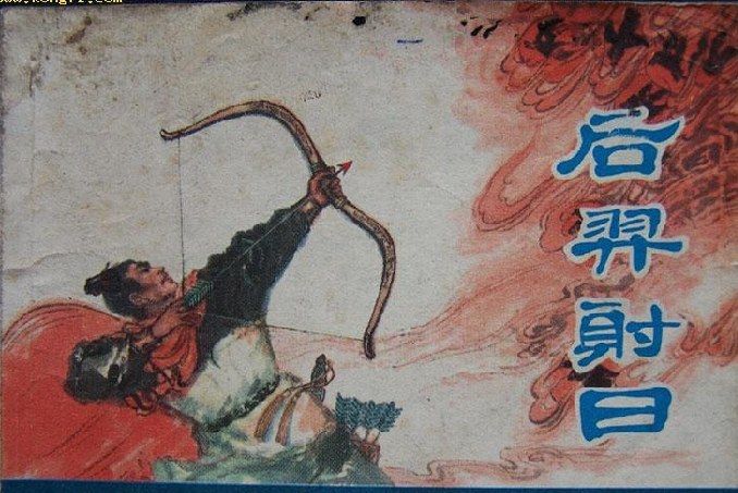 后羿射日(1980年上海人民美術出版社出版的圖書) 后羿射日(1980年上海人民美術出版社出版的圖書)