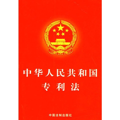 關於《中華人民共和國專利法修改草案（徵求意見稿）》的說明