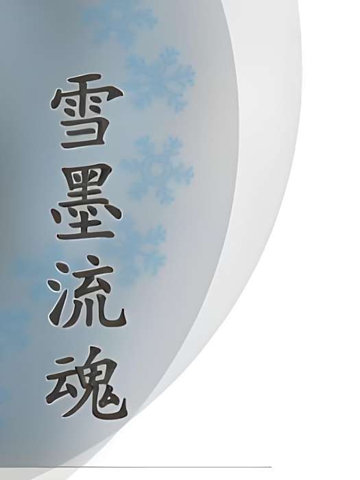 雪墨流魂 雪墨流魂