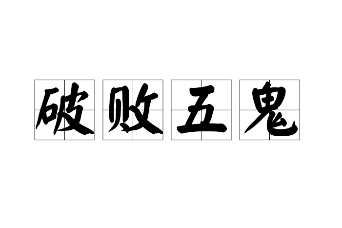 破敗五鬼 破敗五鬼