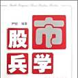 股市兵學(尹宏著圖書) 股市兵學(尹宏著圖書)