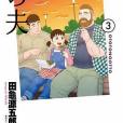 弟之夫 3 弟之夫 3