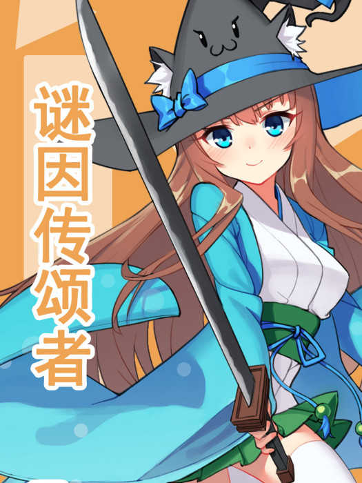謎因傳頌者 謎因傳頌者