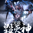 無敵毀滅神 無敵毀滅神