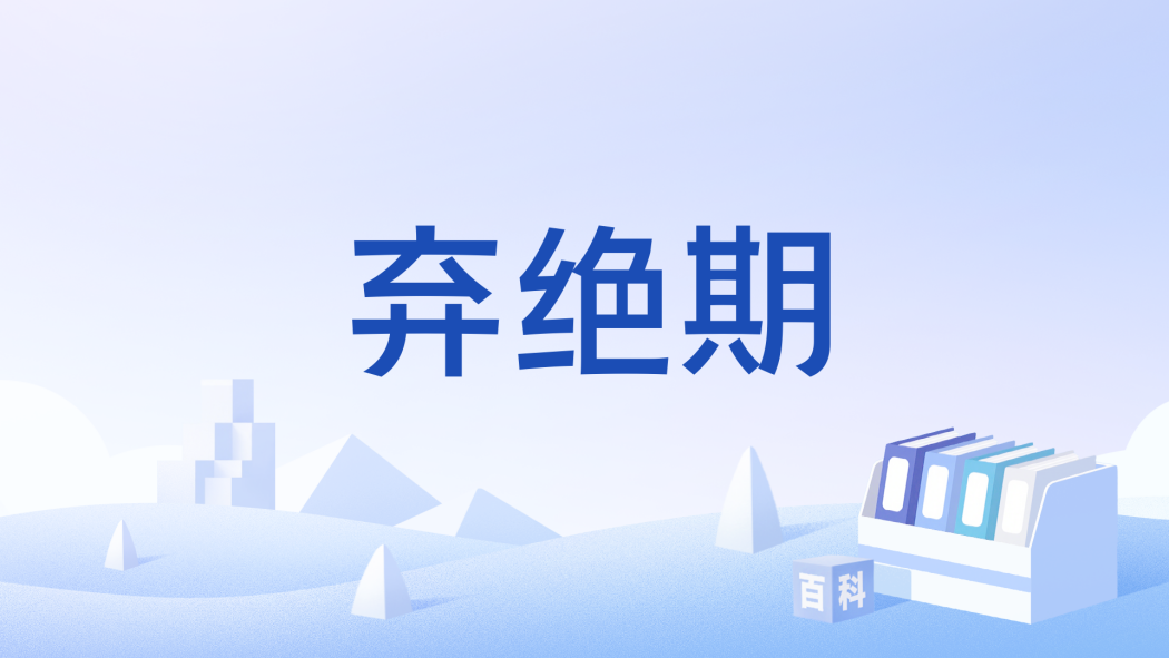 棄絕期