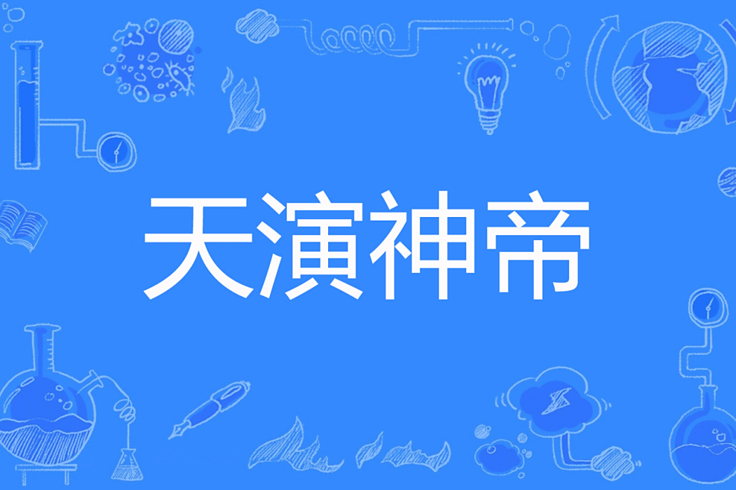 天演神帝 天演神帝