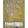 Flash經典案例完美表現200例