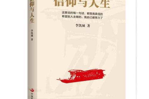 信仰與人生(2018年中國發展出版社出版的圖書) 信仰與人生(2018年中國發展出版社出版的圖書)