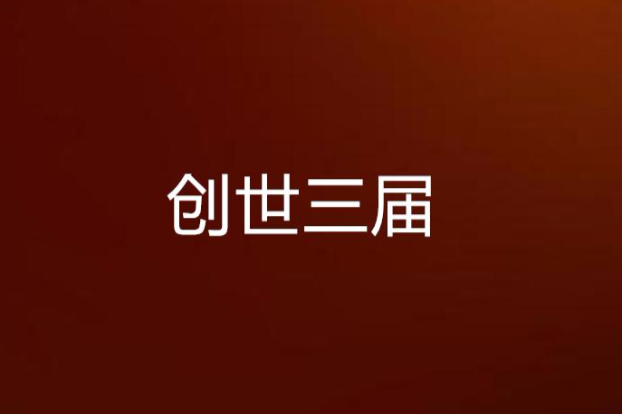 創世三屆 創世三屆
