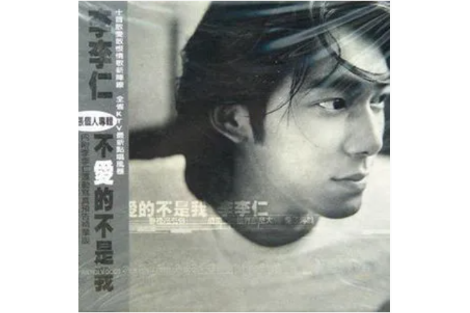 痊癒(李李仁《不愛的不是我》專輯中的歌曲) 痊癒(李李仁《不愛的不是我》專輯中的歌曲)