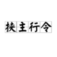 挾主行令 挾主行令