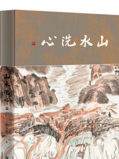 山水洗心 山水洗心