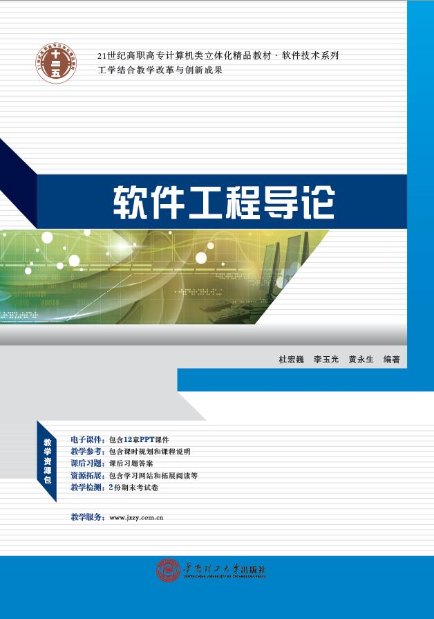 軟體工程導論(2014年華南理工大學出版社出版圖書)