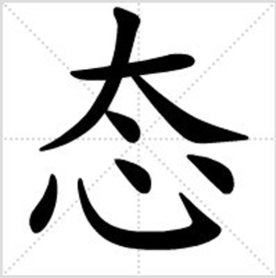 態(漢字)