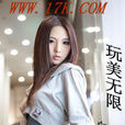 玩美無限