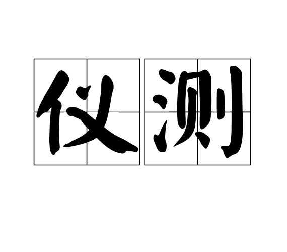 儀測 儀測