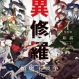 異修羅(由日本輕小說作家珪素創作的輕小說作品) 異修羅(由日本輕小說作家珪素創作的輕小說作品)