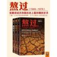 熬過1949至1976 熬過1949至1976