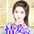 情愛入骨 情愛入骨
