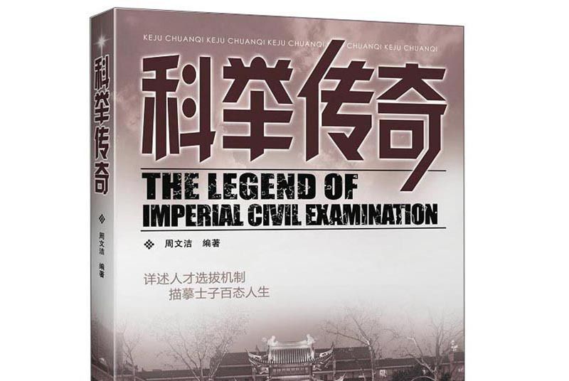 科舉傳奇 科舉傳奇