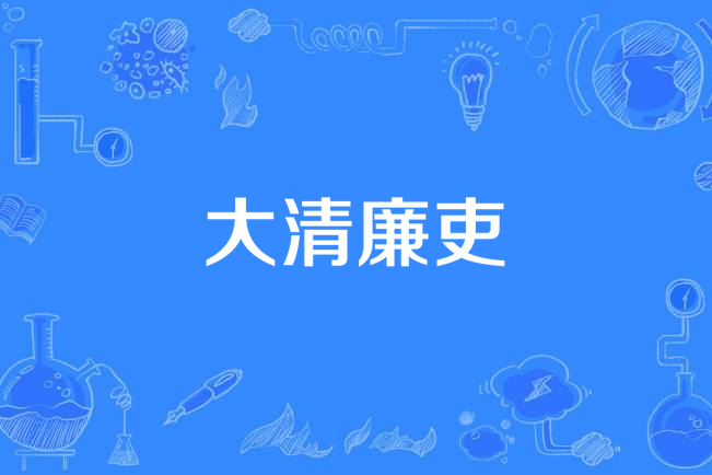 大清廉吏 大清廉吏